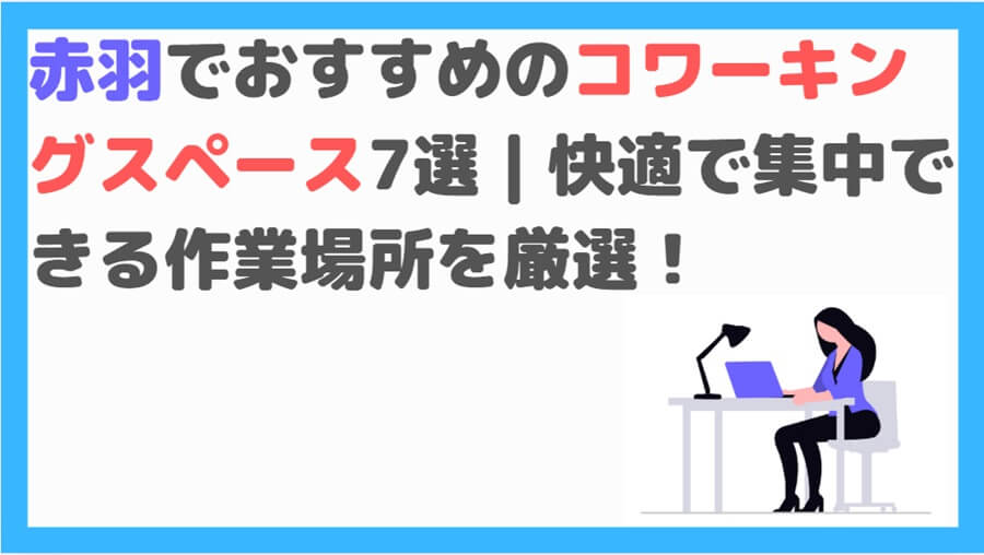 赤羽　コワーキングスペース